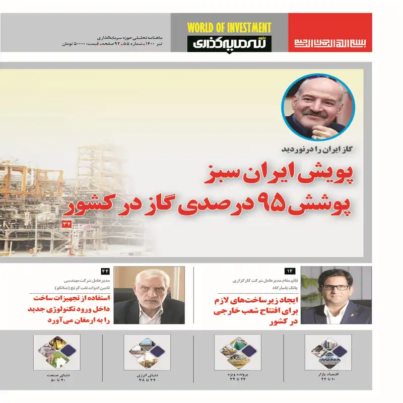 ماهنامه دنیای سرمایه گذاری شماره 55