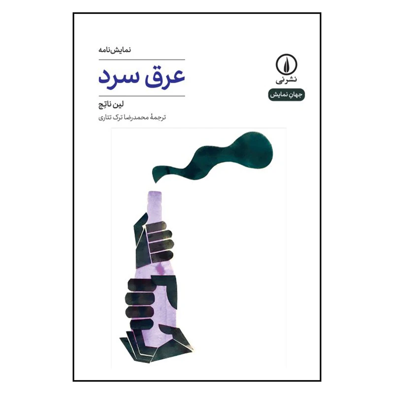 کتاب عرق سرد نویسنده اثر  لین ناتج نشر نی