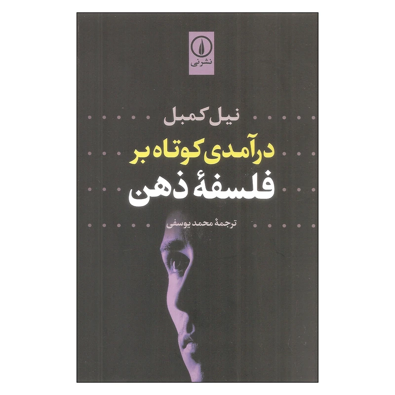 کتاب درآمدی کوتاه بر فلسفه ذهن اثر نیل کمبل نشر نی