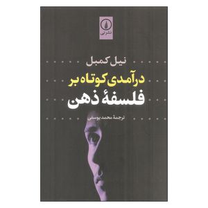 کتاب درآمدی کوتاه بر فلسفه ذهن اثر نیل کمبل نشر نی