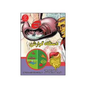 کتاب علوم تصویری دستگاه گوارش  اثر امیلی سون نشر علمی فرهنگی