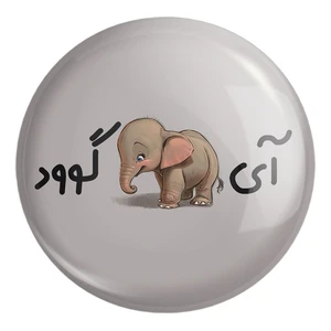 پیکسل خندالو طرح آی فیل گوود کد 6507 مدل بزرگ