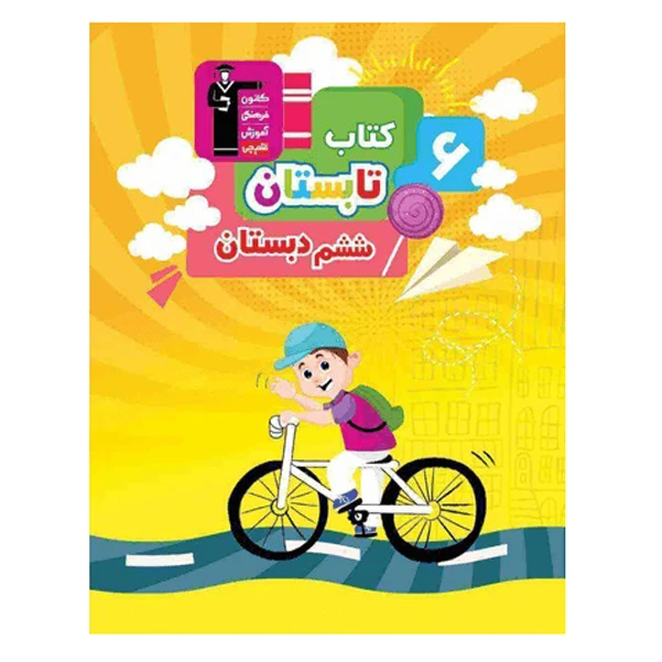 کتاب تابستان پایه ششم اثر جمعی از نویسندگان انتشارات قلم چی
