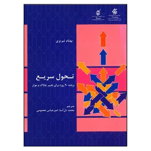 کتاب تحول سریع برنامه 90 روزه برای تغییر چالاک و موثر اثر بهنام تبریزی انتشارات گروه پژوهشی صنعتی آریانا