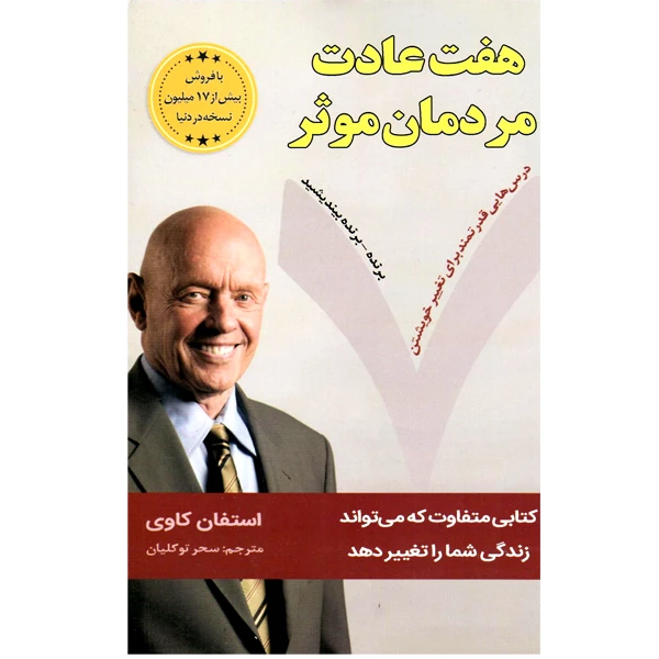 کتاب هفت عادت مردمان موثر اثر استفان کاوی از انتشارات نبض دانش