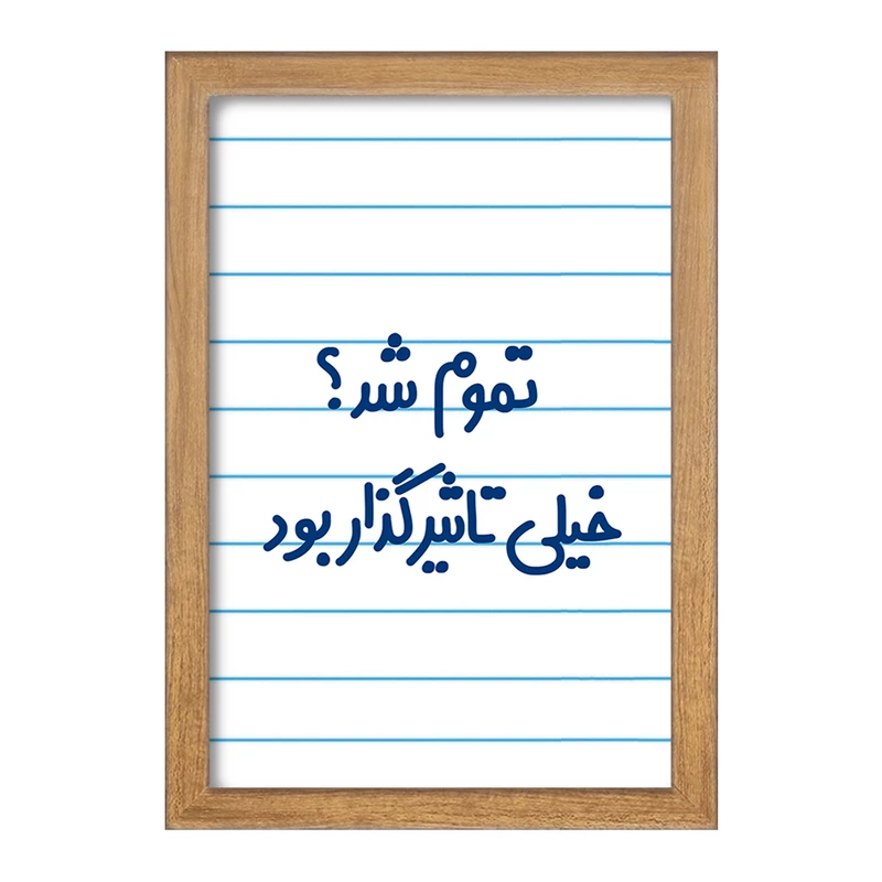 تابلو خندالو مدل تموم شد خیلی تاثیرگذار بود  کد 6555