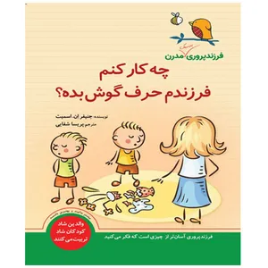 کتاب چه کار کنم فرزندم حرف گوش بده اثر جنیفر ان اسمیت ترجمه پریسا شفایی انتشارات سبزان