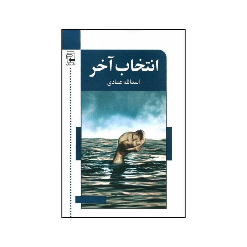 کتاب انتخاب آخر اثر اسدالله عمادی انتشارات اشاره