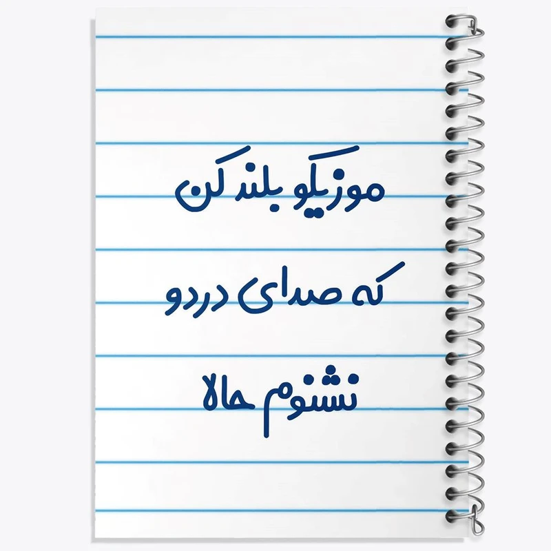 دفتر لیست خرید 50 برگ خندالو طرح موزیکو بلند کن که صدای دردو نشنوم حالا کد 8193