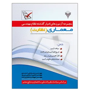 کتاب مجموعه آزمون های ادوار گذشته نظام مهندسی معماری نظارت اثر جمعی از نویسندگان نشر دانشگاهی فرهمند