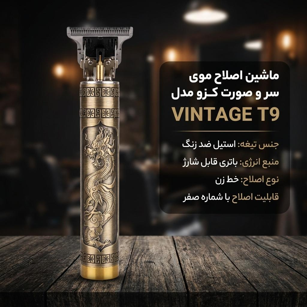 ماشین اصلاح موی صورت کزو مدل VINTAGE T9، خط زن، دارای تیغه استیل ضدزنگ، باتری قابل‌شارژ، باقابلیت اصلاح با شماره صفر