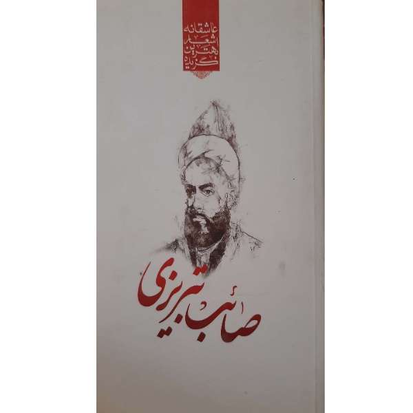 کتاب گزیده برترین اشعار صائب تبریزی انتشارات نسیم بهشت