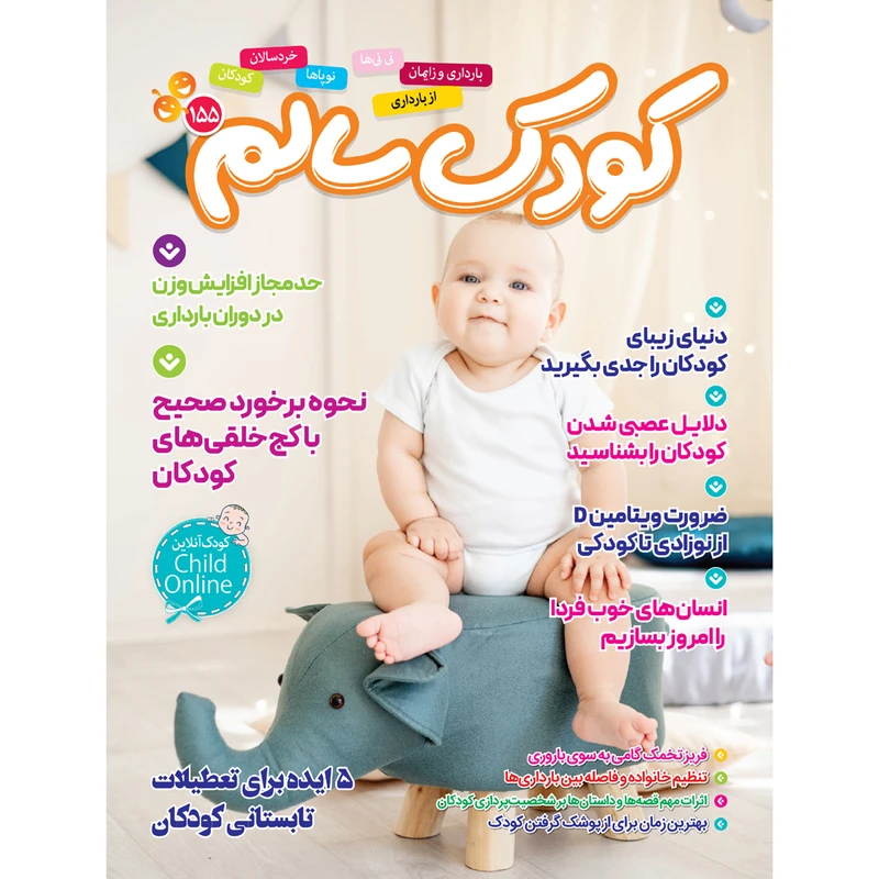 مجله کودک سالم شماره 155