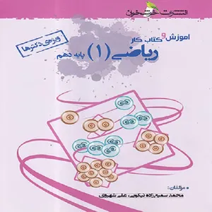 کتاب آموزش و کار ریاضی دهم ویژه دکترها اثر علی شهروی و محمد سمیع زاده نیکویی نشر خوشخوان