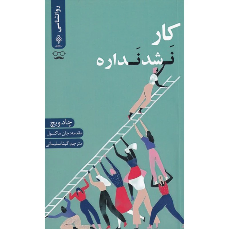کتاب کار نشد نداره اثر چاد ویچ انتشارات جمهوری
