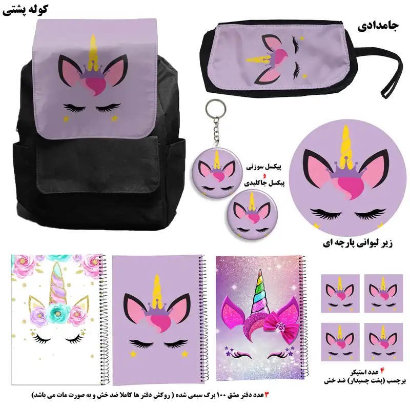 کوله پشتی مدل یونیکورن تک شاخ کد A4 Unicorn  به همراه دفتر مشق و جامدادی و زیر لیوانی و جاکلیدی مجموعه 12 عددی
