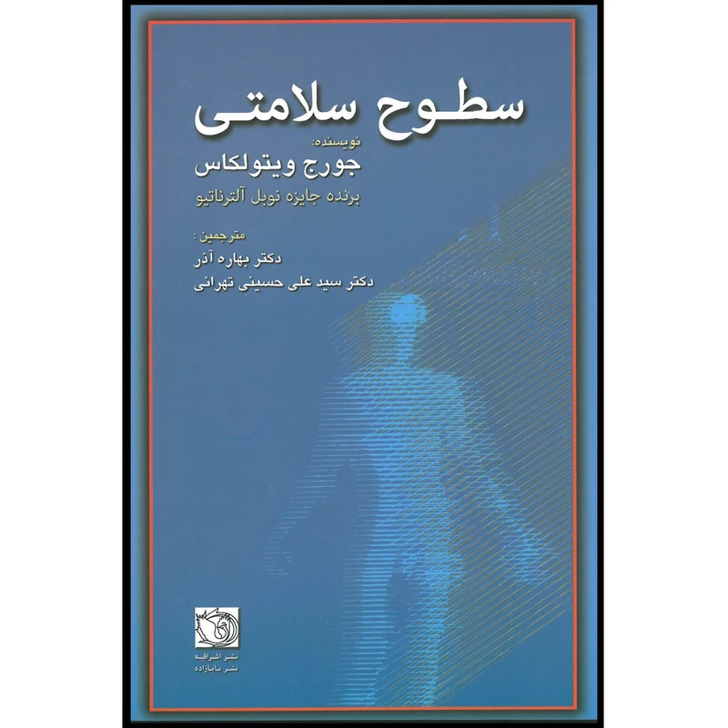 کتاب سطوح سلامتی اثر جورج ویتولکاس انتشارات اشراقیه
