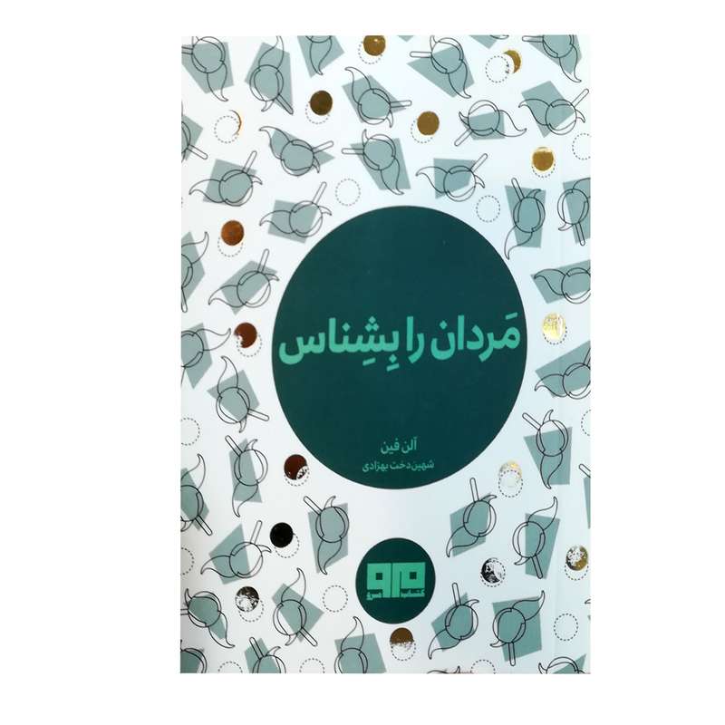 کتاب مردان را بشناس اثر آلن فین نشر مرو