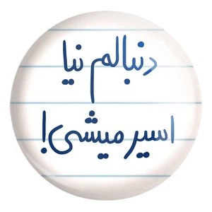 پیکسل خندالو طرح دنبالم نیا اسیر میشی کد 5828 مدل بزرگ