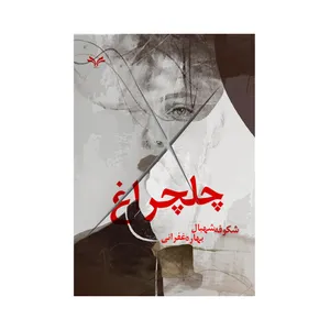 کتاب چلچراغ اثر شکوفه شهبال و بهاره غفرانی انتشارات نامه مهر 
