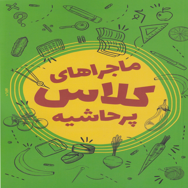 کتاب ماجراهای کلاس پر حاشیه اثر محمد حسین حاجی علیان انتشارات ستاد اقامه نماز