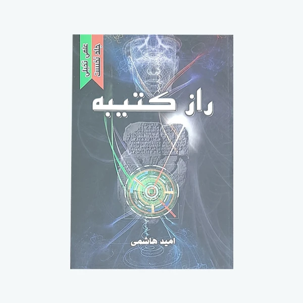 کتاب راز کتیبه اثر امید هاشمی نشر آریانیک