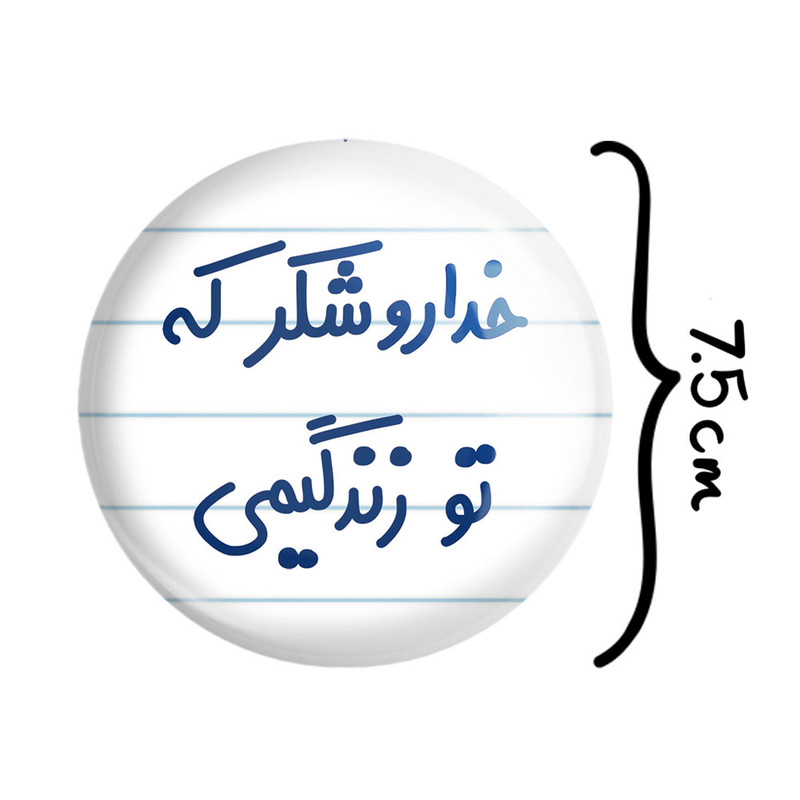 آینه جیبی خندالو مدل خداروشکر که تو زندگیمی کد 6879 آینه جیبی خندالو مدل خداروشکر که تو زندگیمی کد 6879
