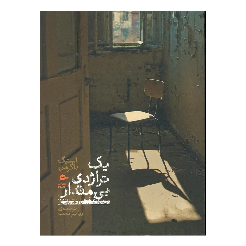 کتاب یک تراژدی بی مقدار اثر استیگ داگرمن انتشارات پریان