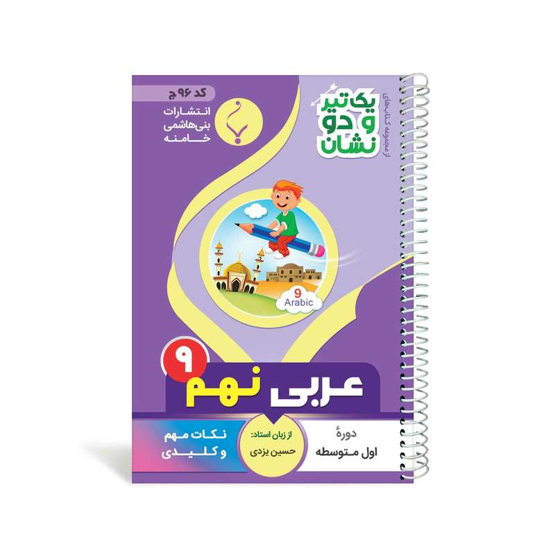 کتاب یک تیر و دو نشان عربی نهم متوسطه اثر حسین یزدی انتشارات
بنی هاشمی خامنه