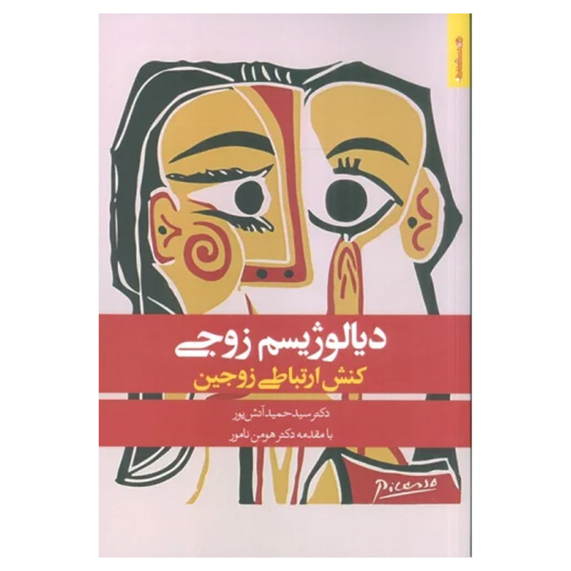 کتاب ديالوژيسم زوجي اثر سيد حميد آتش پور انتشارات روان شناسي هنر