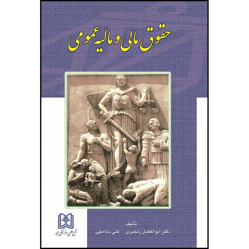 کتاب حقوق مالی و مالیه عمومی اثر دکتر ابوالفضل رنجبری و علی بادامچی انتشارات مجمع علمی و فرهنگی مجد