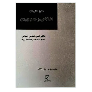 کتاب اشخاص و محجورین اثر دکتر علی عباس حیاتی انتشارات میزان