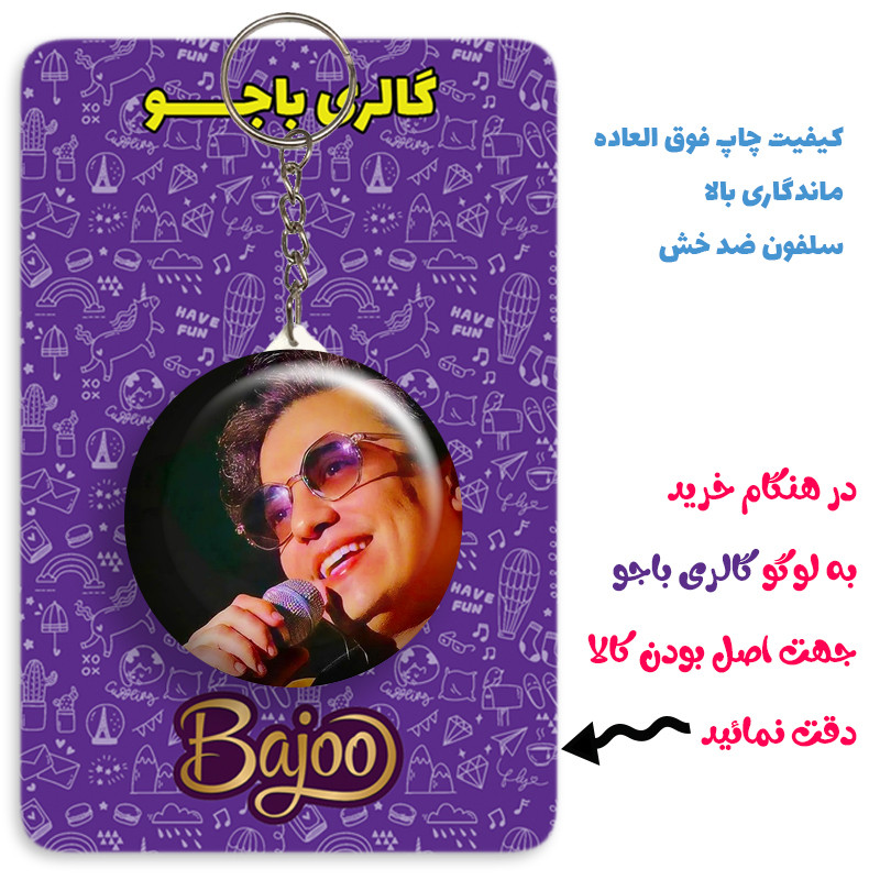 جاکلیدی گالری باجو طرح محسن ابراهیم زاده کد 91 جاکلیدی گالری باجو طرح محسن ابراهیم زاده کد 91