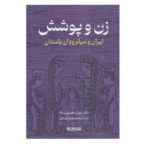 کتاب زن و پوشش اثر جمعی از نویسندگان انتشارات آوای خاور
