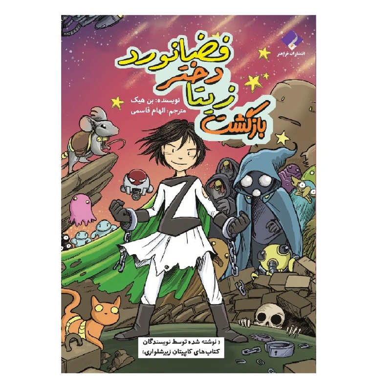 کتاب بازگشت زیتا دختر فضانورد اثر بن هیک انتشارات فراهنر