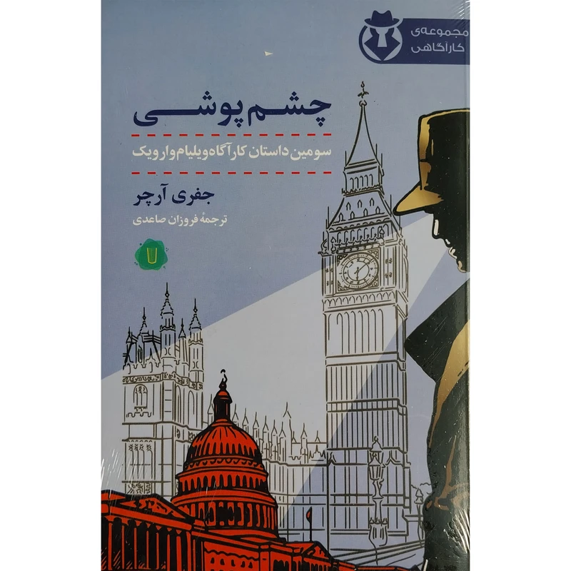 کتاب چشم پوشی اثر جفری آرچر نشر كامک