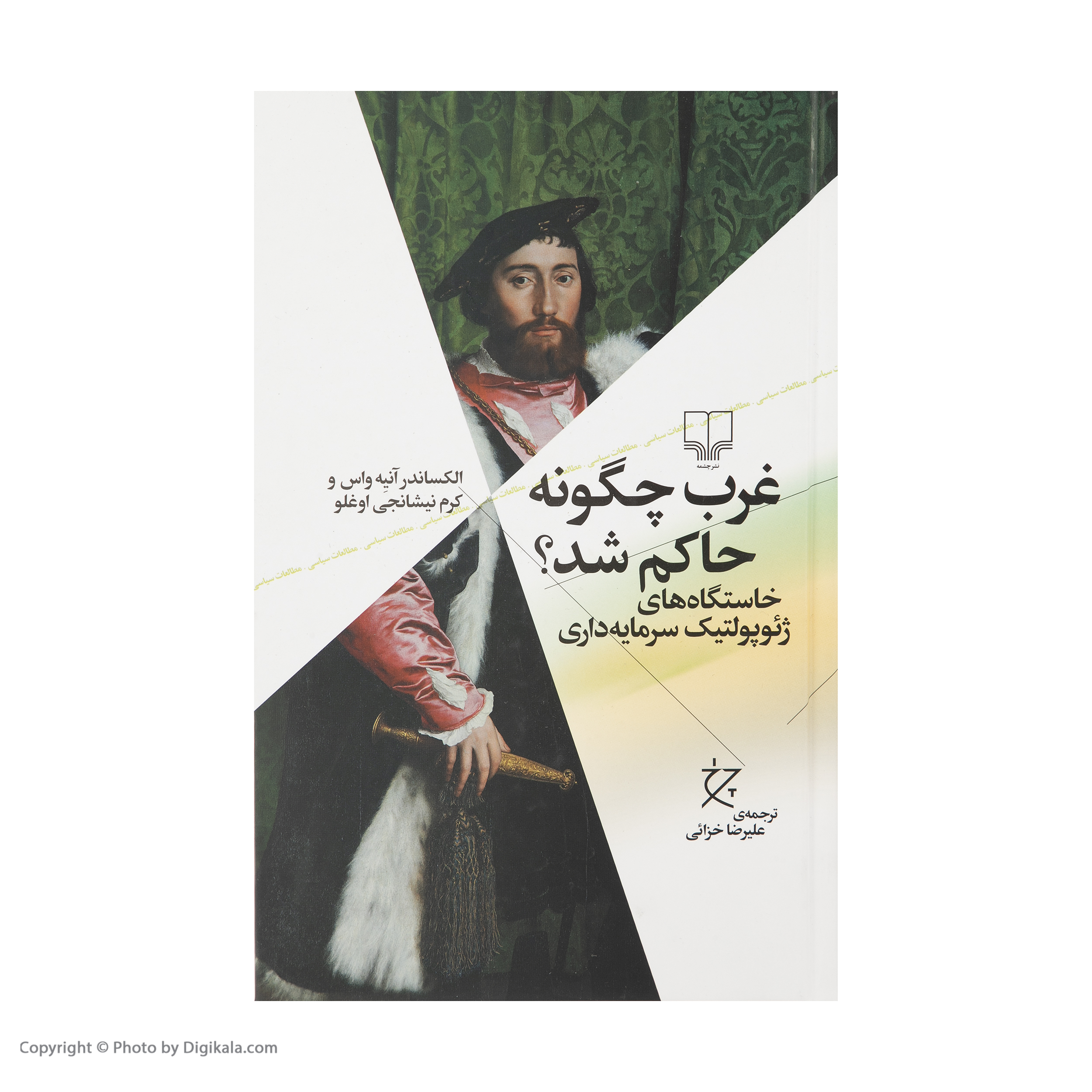 کتاب غرب چگونه حاکم شد اثر الکساندر آنیه واس و کرم نیشانجی اوغلو نشر چشمه