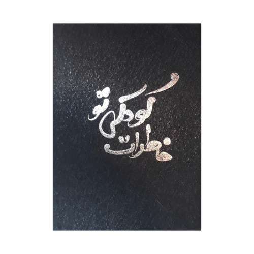 آلبوم خاطرات کودک مدل 1102