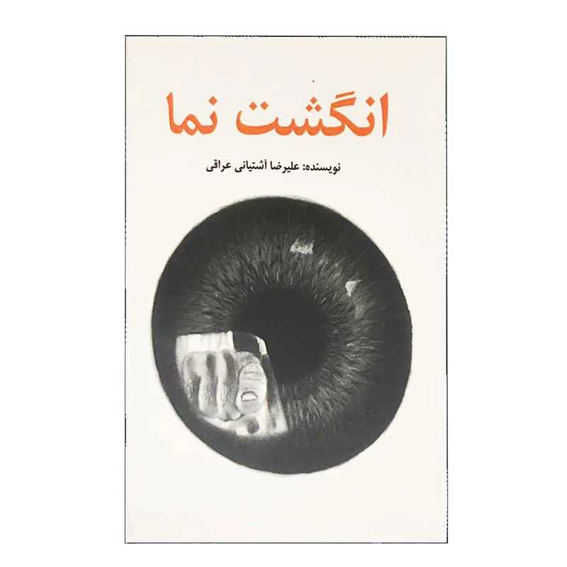 كتاب انگشت نما اثر عليرضا آشتياني عراقي انتشارات كمال انديشه