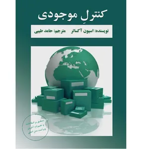 کتاب کنترل موجودی اثر اسیون آکساتر انتشارات آریسا قلم