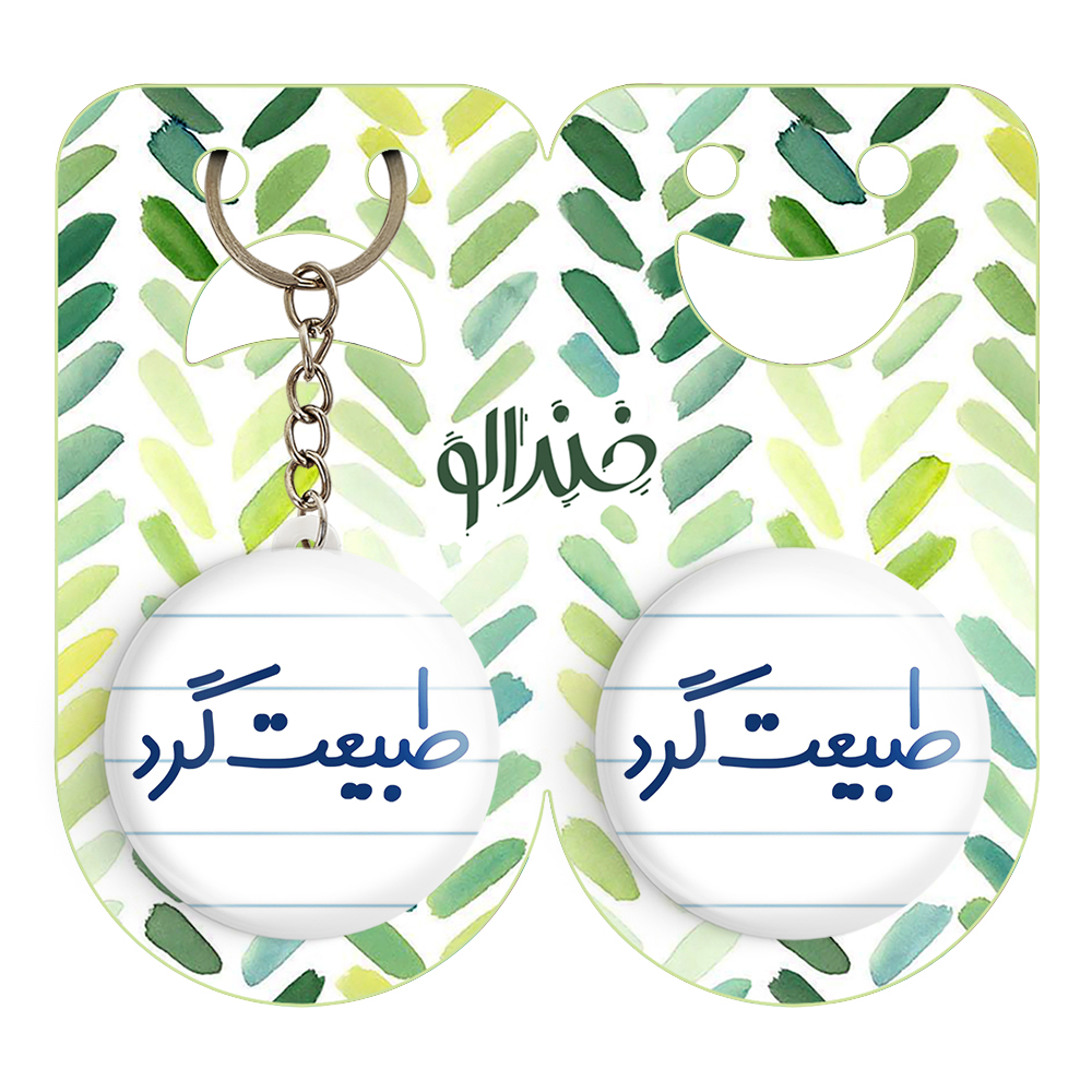 پیکسل خندالو مدل طبیعت گرد کد 6676 به همراه جاکلیدی