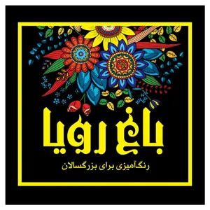 کتاب باغ رویا اثر پریسا ذوالریاستین انتشارات نیلفام