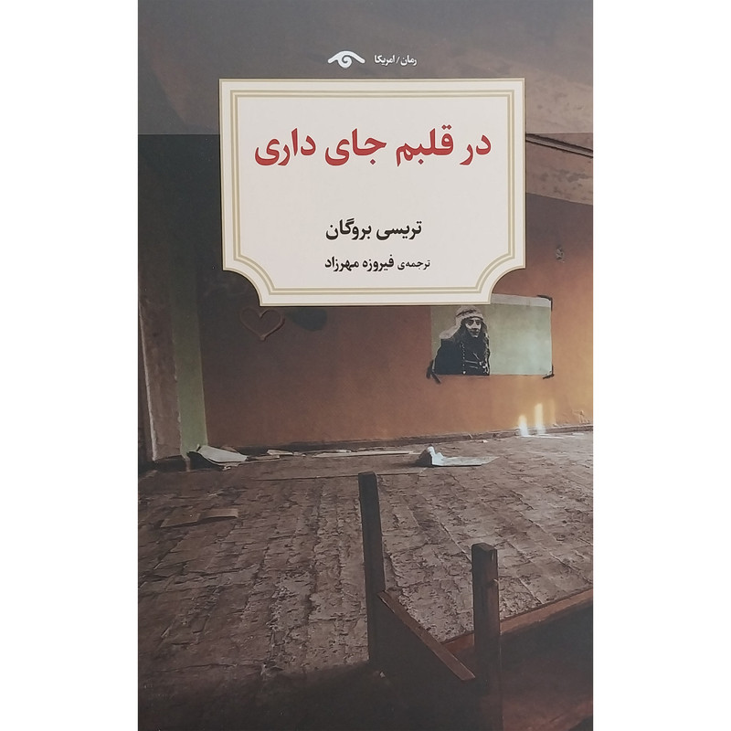 کتاب در قلبم جای داری اثر تريسی بروگان انتشارات کتاب ديد آور