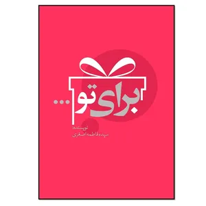 کتاب برای تو اثر سیده فاطمه اصغری انتشارات نسل روشن
