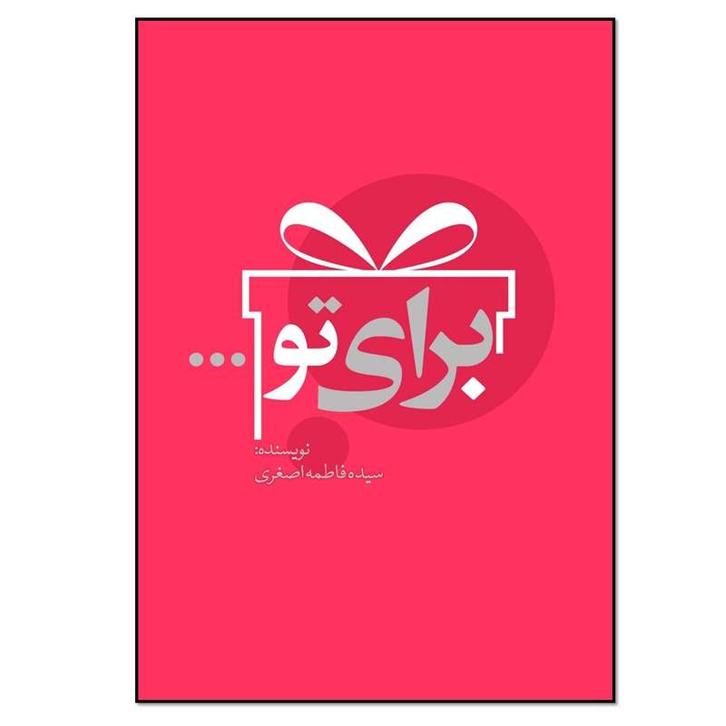 کتاب برای تو اثر سیده فاطمه اصغری انتشارات نسل روشن