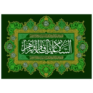 پرچم طرح نوشته مدل السلام علیک یا فاطمه الزهرا کد 135D