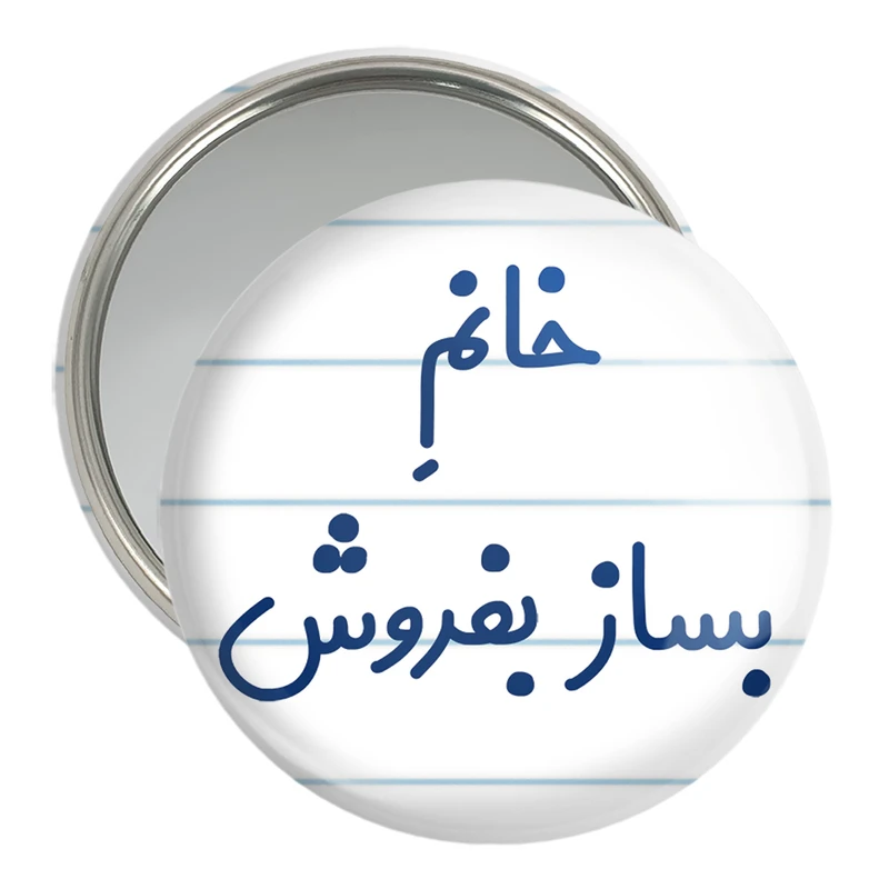 آینه جیبی خندالو مدل خانم بساز بفروش کد 7912