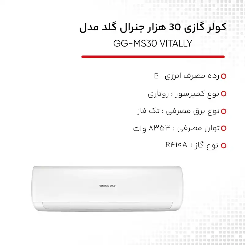 کولر گازی 30 هزار جنرال گلد مدل GG-MS30 VITALLY
