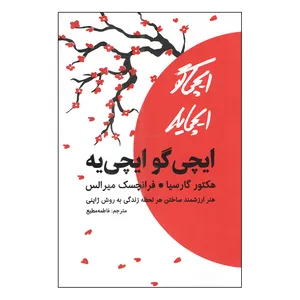 کتاب ایچی گو ایچی یه اثر هکتور گارسیا و فرانچسک میرالس ترجمه فاطمه مطیع نشر مجله چاپ اول