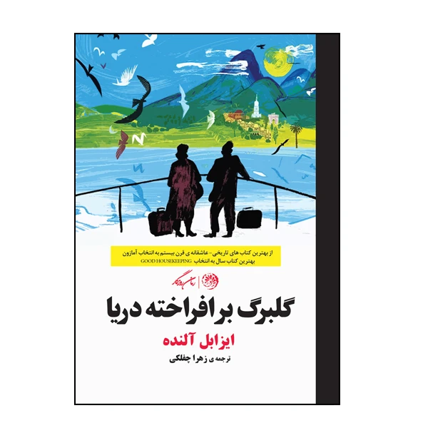 کتاب گلبرگ برافراخته دریا اثر ایزابل آلنده نشر روزگار
